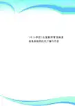 (中小学校)全国教师管理制度信息系统学校用户操作手册
