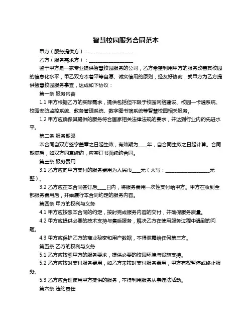 智慧校园服务合同范本