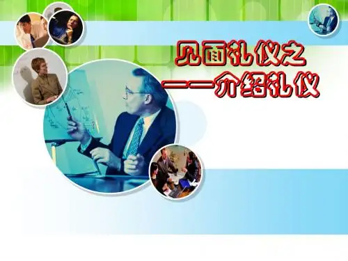 介绍礼仪