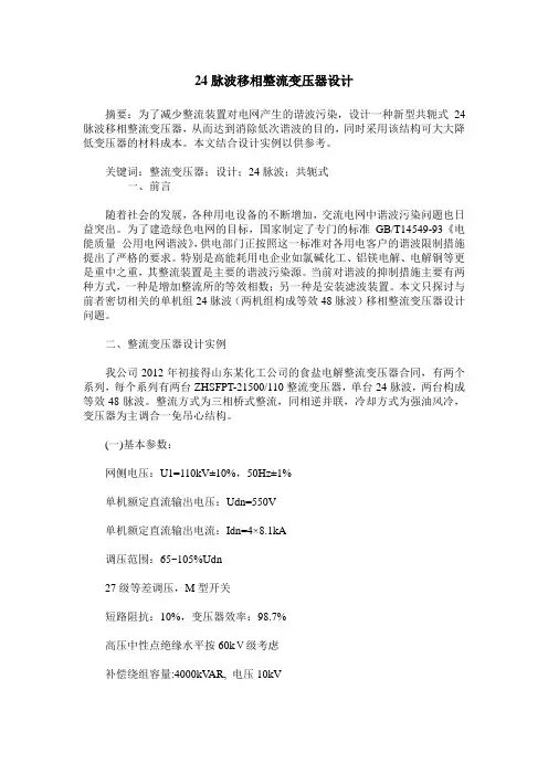 24脉波移相整流变压器设计
