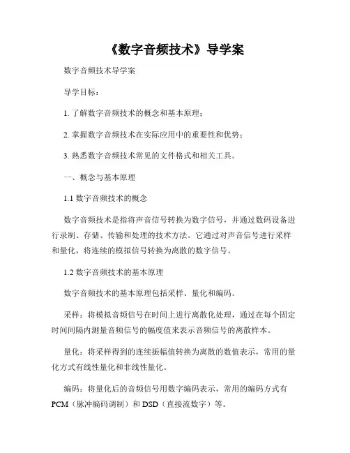 《数字音频技术》导学案