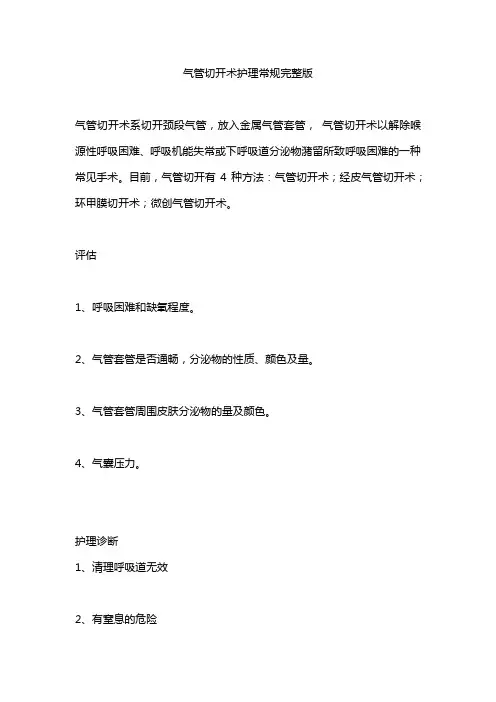 气管切开术护理常规完整版