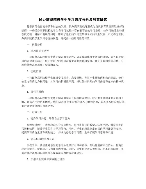 民办高职院校学生学习态度分析及对策研究
