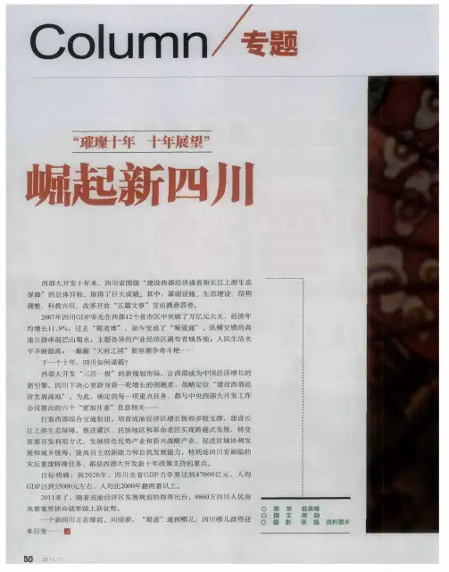 “璀璨十年  十年展望”  崛起新四川：建设西部经济发展高地——四川省委书记刘奇葆谈新十年发展战略