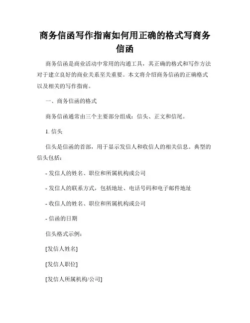 商务信函写作指南如何用正确的格式写商务信函