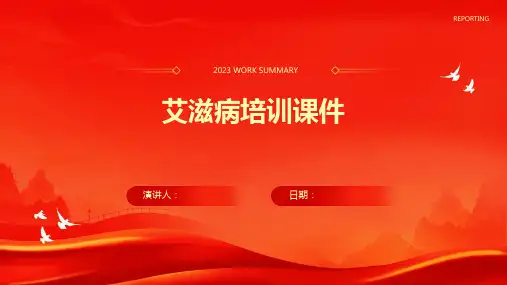 艾滋病培训课件
