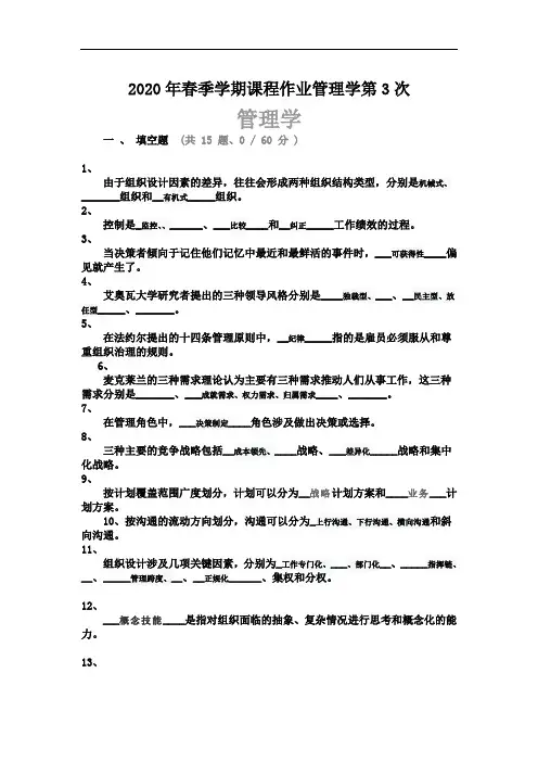 重庆大学网络教育2020春季管理学第三次作业