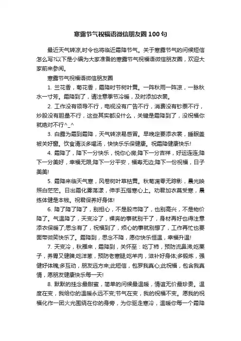 寒露节气祝福语微信朋友圈100句