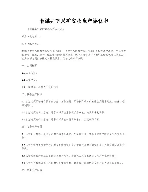非煤井下采矿安全生产协议书