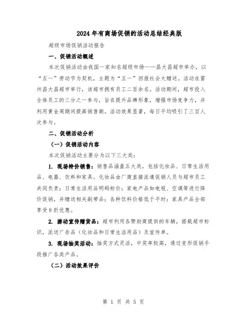 2024年有商场促销的活动总结经典版（3篇）
