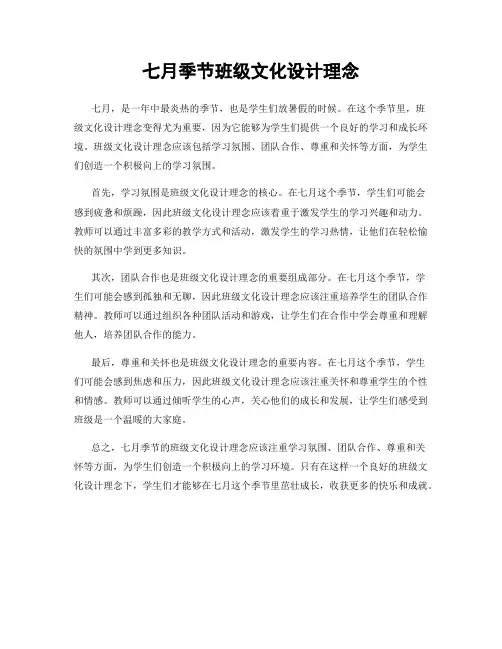 七月季节班级文化设计理念