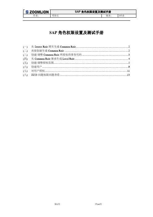 sap角色权限设置手册V1.0