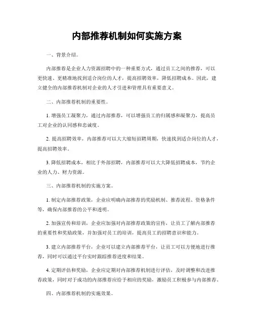内部推荐机制如何实施方案