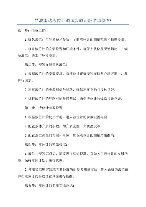 导波雷达液位计调试步骤两版带举例MR