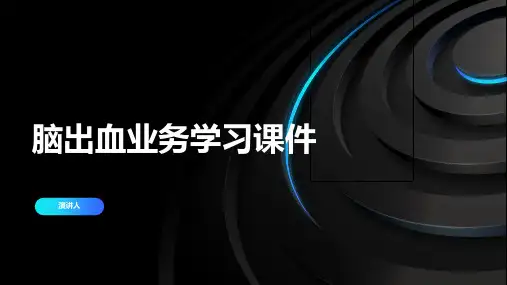 脑出血业务学习课件