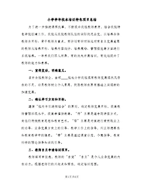 小学学年校本培训特色项目总结(2篇)