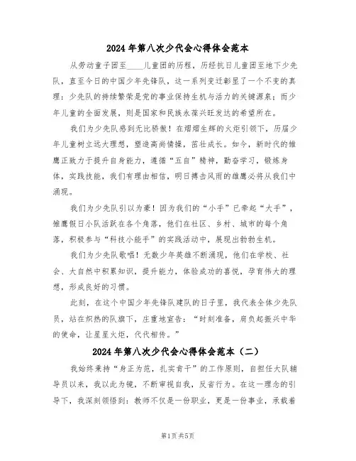 2024年第八次少代会心得体会范本（四篇）