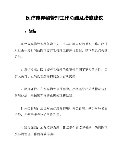 医疗废弃物管理工作总结及措施建议