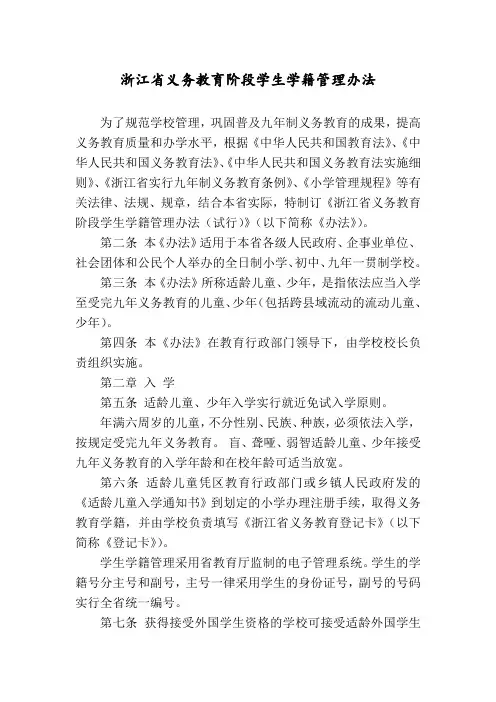 浙江省义务教育阶段学生学籍管理办法