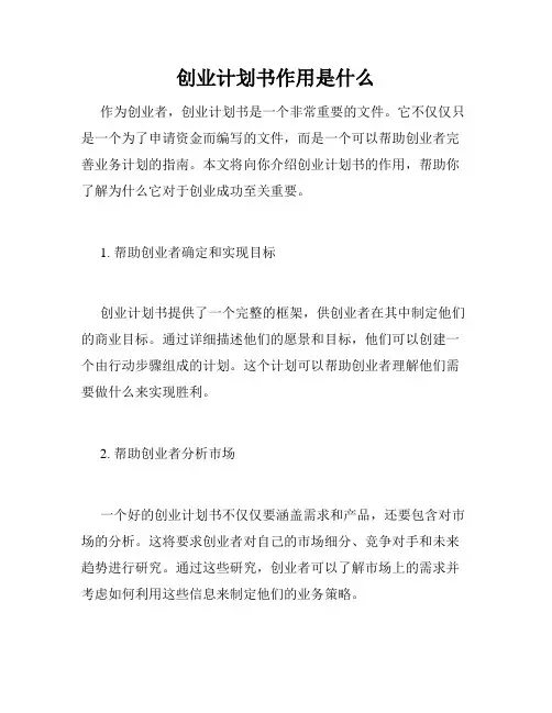 创业计划书作用是什么