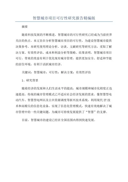 智慧城市项目可行性研究报告精编版