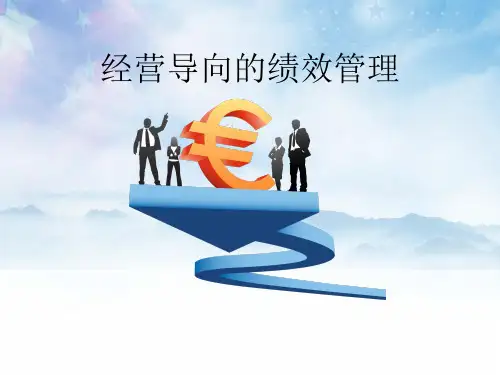 经营导向的绩效管理(最终版)