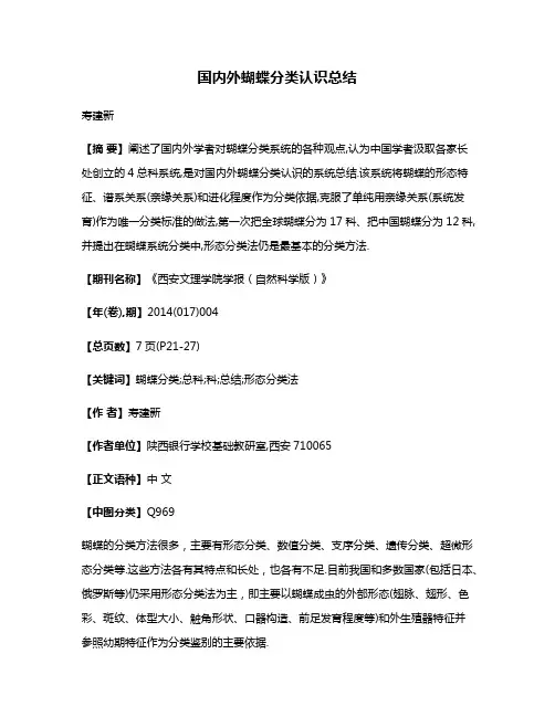 国内外蝴蝶分类认识总结