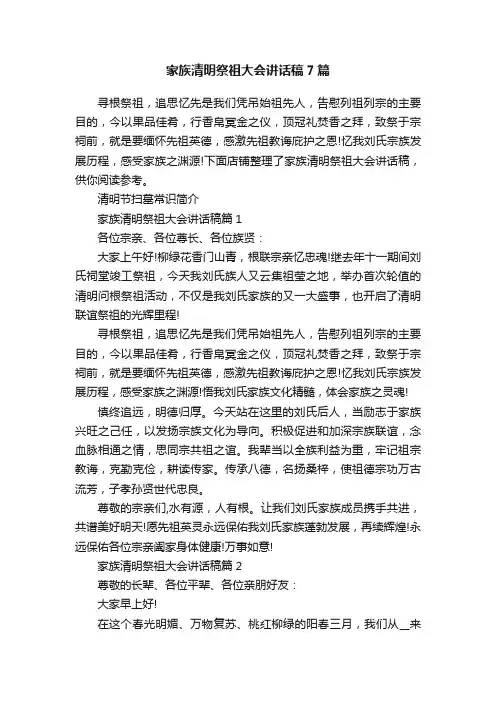 家族清明祭祖大会讲话稿7篇