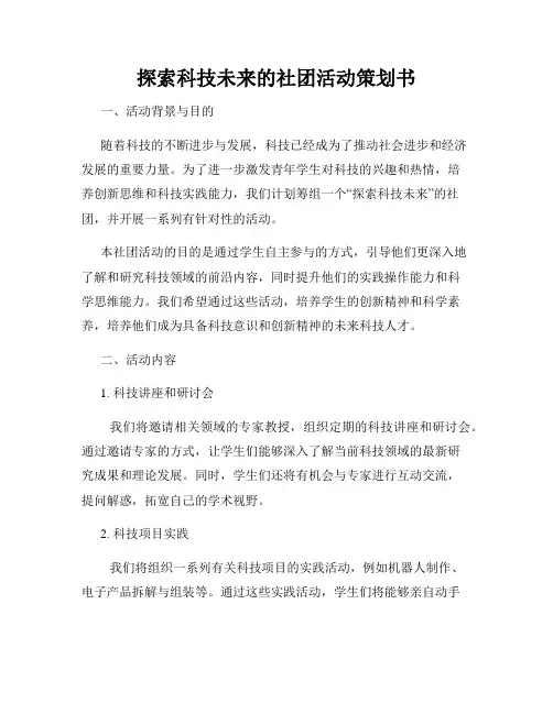 探索科技未来的社团活动策划书