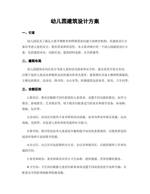 幼儿园建筑设计方案