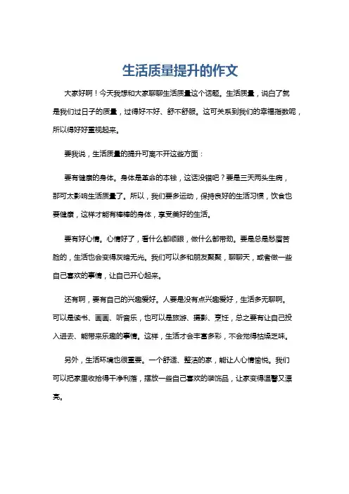 生活质量提升的作文