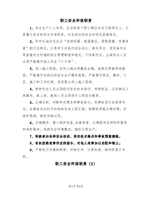 职工安全环保职责(5篇)