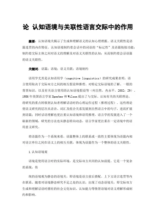 论认知语境与关联性语言交际中的作用