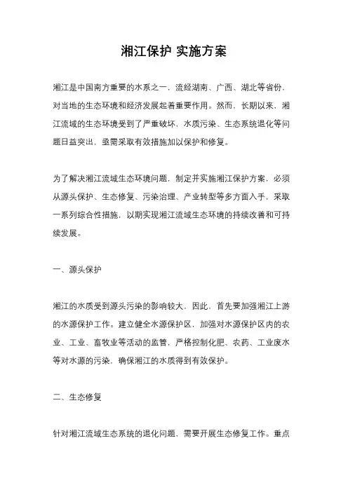 湘江保护 实施方案
