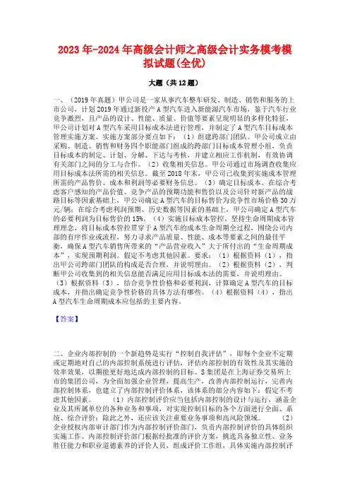 2023年-2024年高级会计师之高级会计实务模考模拟试题(全优)