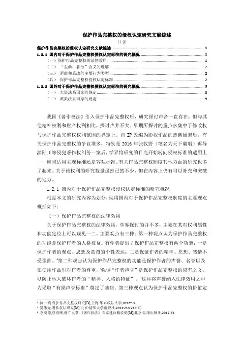 《保护作品完整权的侵权认定研究文献综述3300字》