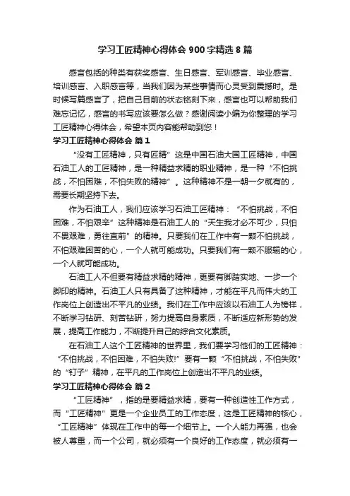 学习工匠精神心得体会900字精选8篇