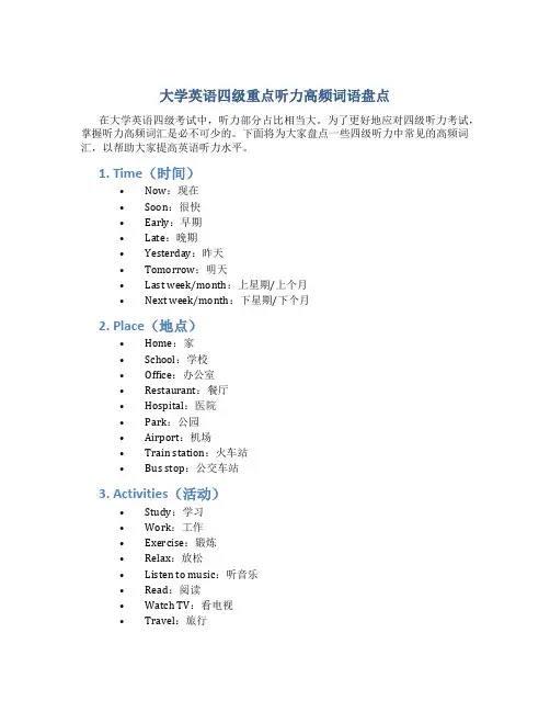 大学英语四级重点听力高频词语盘点