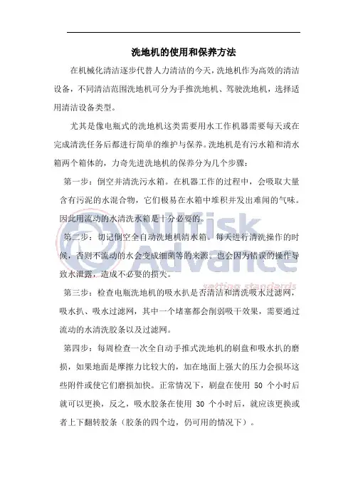 洗地机的使用和保养方法
