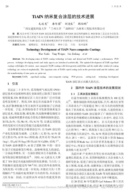 TiAlN纳米复合涂层的技术进展