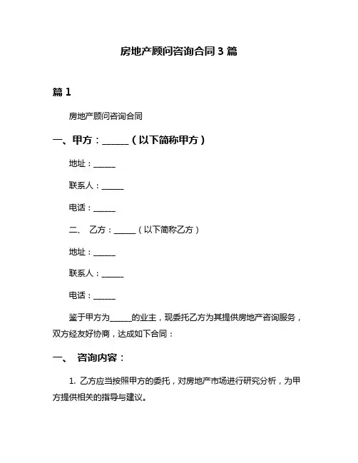 房地产顾问咨询合同3篇