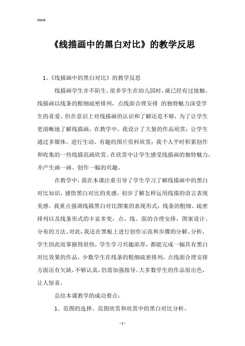 《线描画中的黑白对比》的教学反思