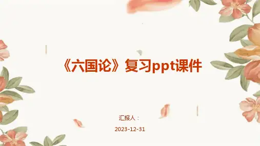 《六国论》复习ppt课件