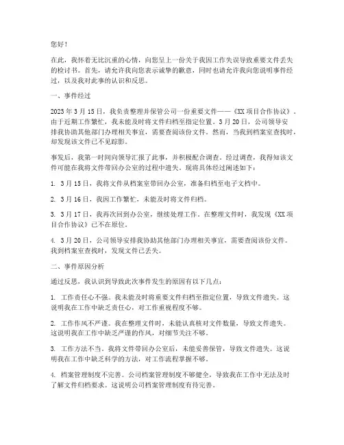 检讨书关于重要文件丢失