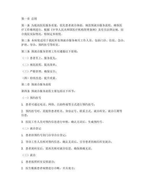 医院预就诊服务管理制度