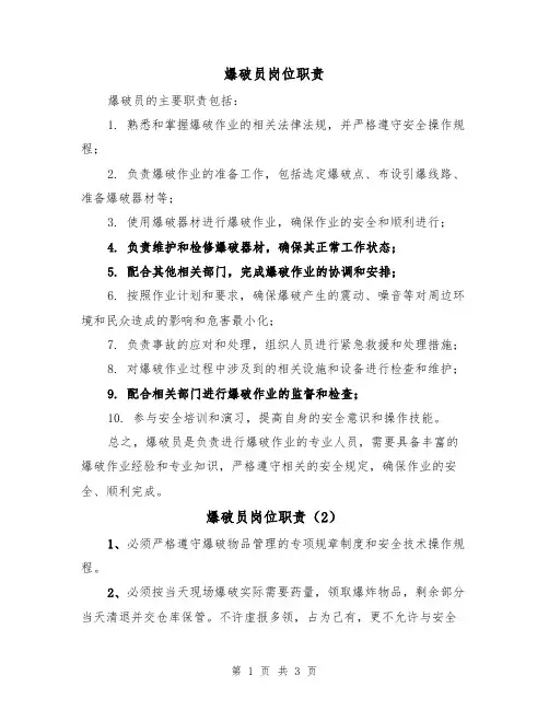 爆破员岗位职责（3篇）
