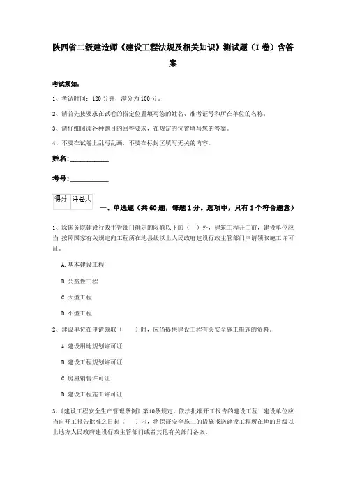 陕西省二级建造师《建设工程法规及相关知识》测试题(I卷)含答案
