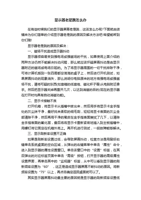 显示器老是跳怎么办