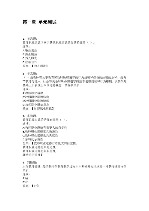 智慧树知到答案 教师职业道德与教育法律法规章节测试答案