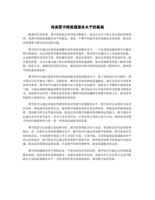 浅谈图书馆流通服务水平的提高
